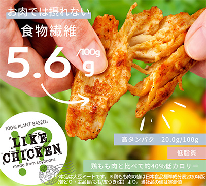 食物繊維5.6g/100g レンチンだけで食べられる大豆ミート「LIKE CHICKEN!?」